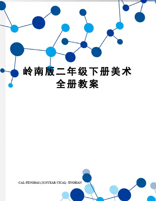 岭南版二年级下册美术全册教案