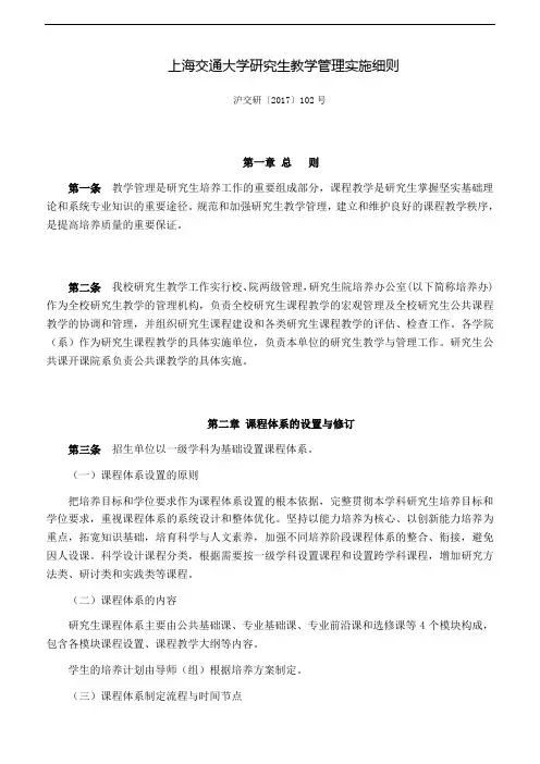 上海交通大学研究生教学管理实施细则