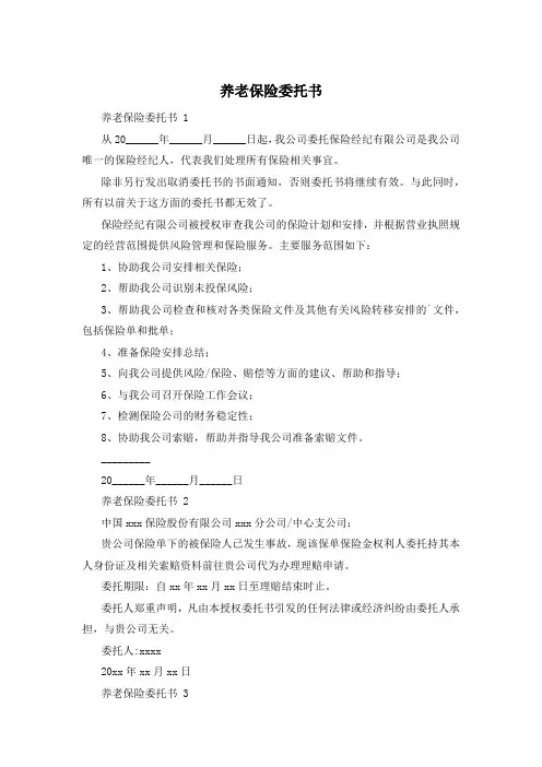 养老保险委托书 