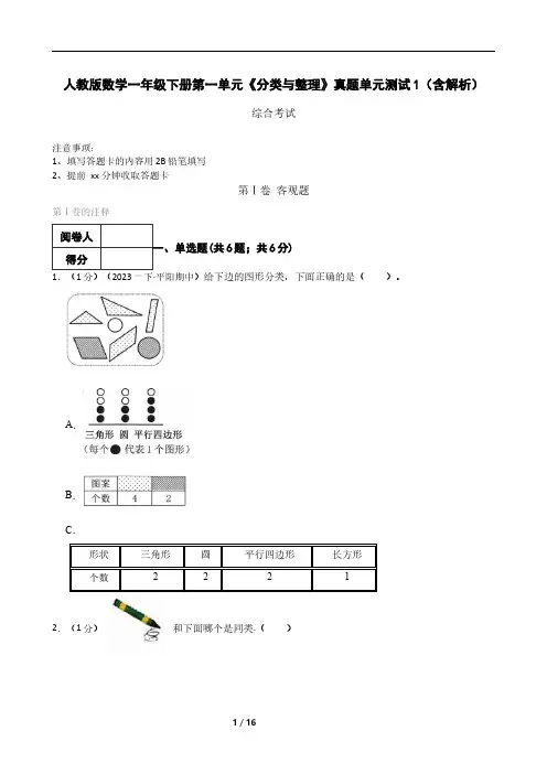 人教版数学一年级下册 第一单元《分类与整理》真题单元测试1(含解析)