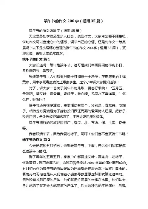 端午节的作文200字（通用35篇）