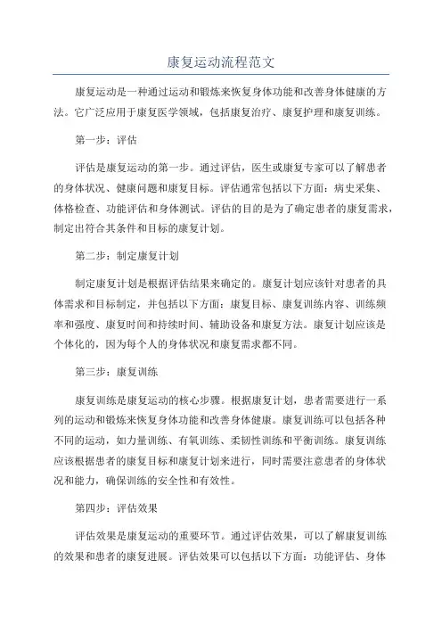 康复运动流程范文