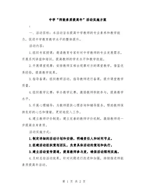 中学“师能素质提高年”活动实施方案