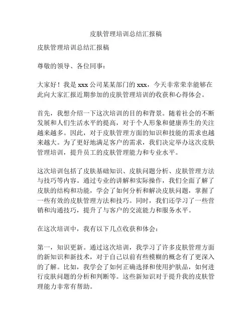 皮肤管理培训总结汇报稿