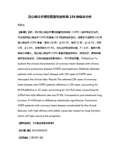 冠心病合并慢性阻塞性肺疾病156例临床分析