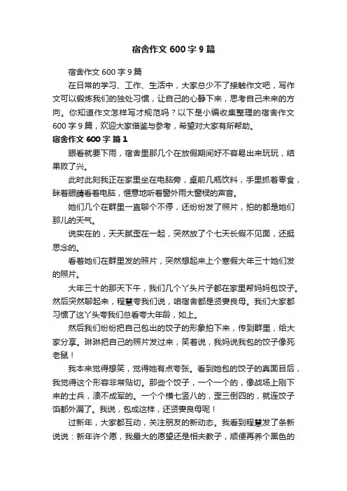 宿舍作文600字9篇