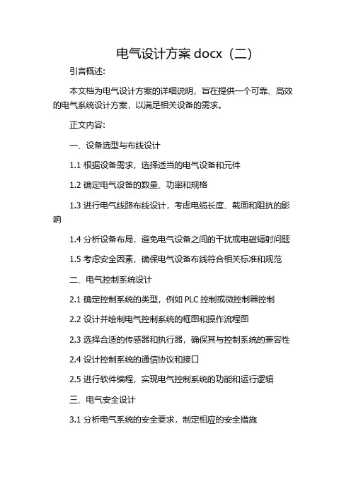 电气设计方案docx(二)