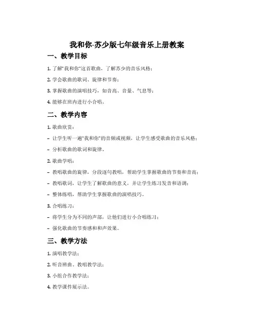 我和你-苏少版七年级音乐上册教案