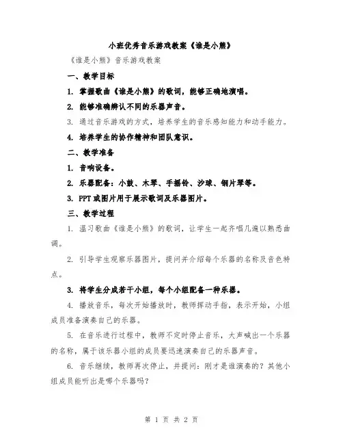 小班优秀音乐游戏教案《谁是小熊》