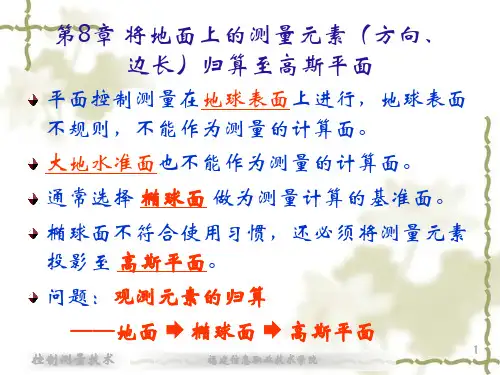 第八章将地面的测量元素归算至高斯