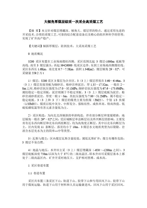 大倾角厚煤层综采一次采全高采煤工艺