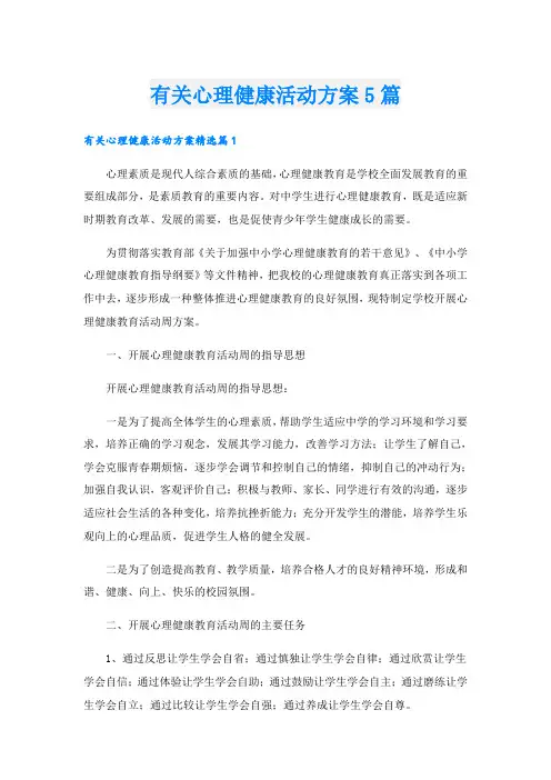 有关心理健康活动方案5篇