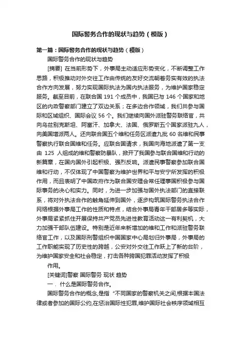 国际警务合作的现状与趋势（模版）
