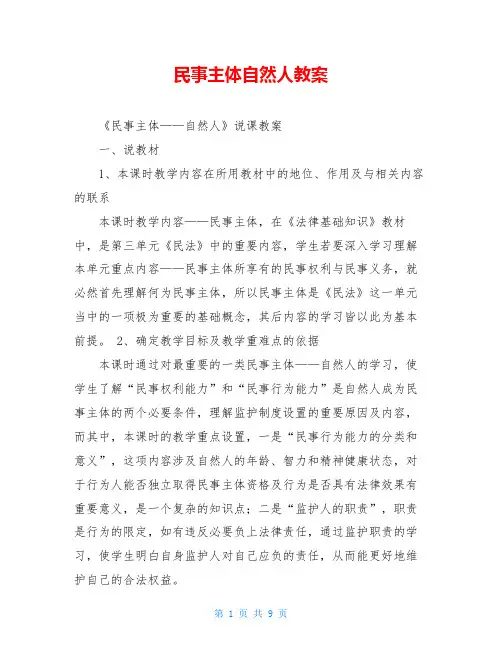 民事主体自然人教案