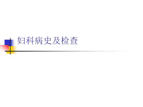 【精品PPT】妇科病史及检查