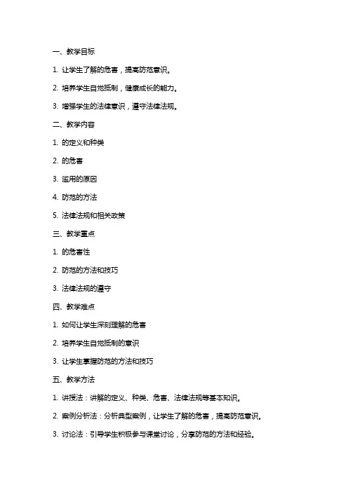 《禁毒安全教育》教案