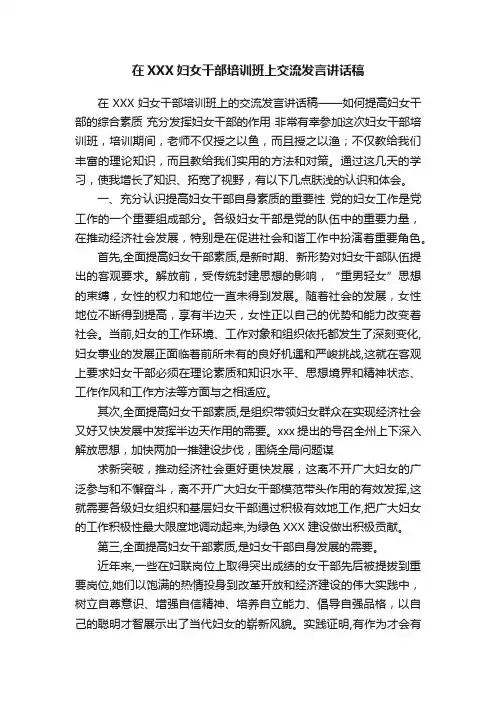 在XXX妇女干部培训班上交流发言讲话稿