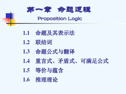 离散数学第一章命题逻辑PPT课件