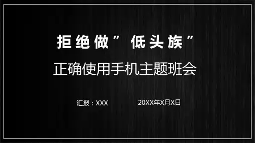 不做低头族正确使用手机主题班会课件ppt模板
