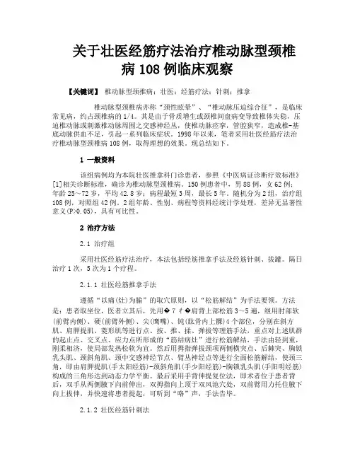 关于壮医经筋疗法治疗椎动脉型颈椎病108例临床观察