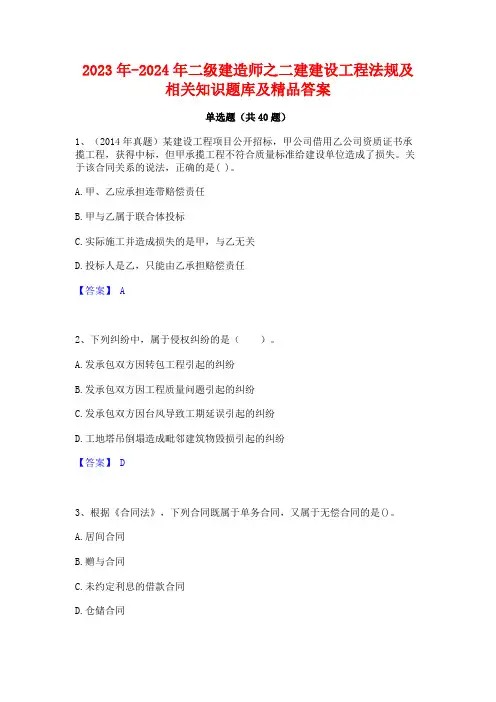 2023年-2024年二级建造师之二建建设工程法规及相关知识题库及精品答案