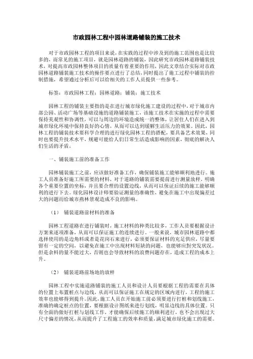 市政园林工程中园林道路铺装的施工技术