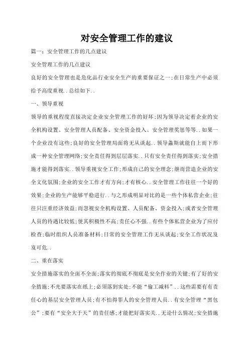 对安全管理工作的建议