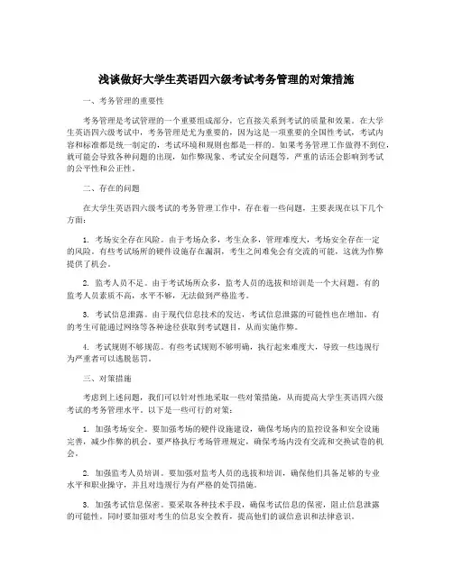 浅谈做好大学生英语四六级考试考务管理的对策措施