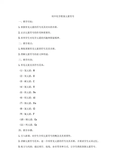初中化学教案元素符号