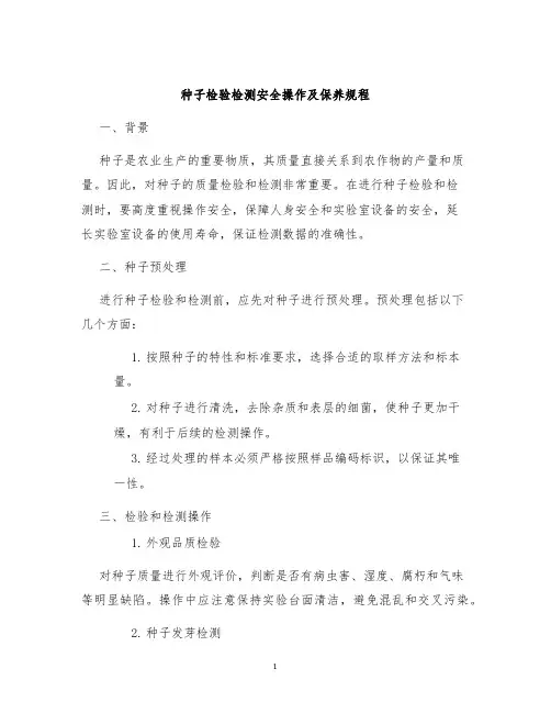 种子检验检测安全操作及保养规程
