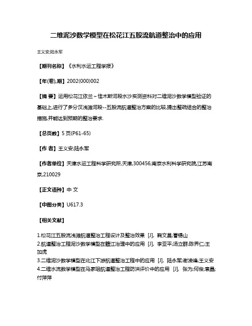 二维泥沙数学模型在松花江五股流航道整治中的应用