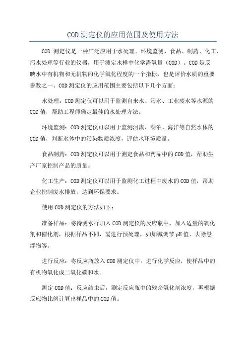 COD测定仪的应用范围及使用方法