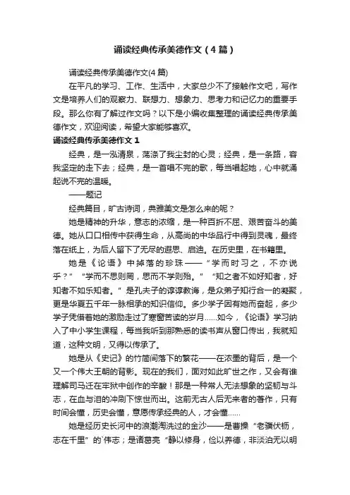 诵读经典传承美德作文（4篇）