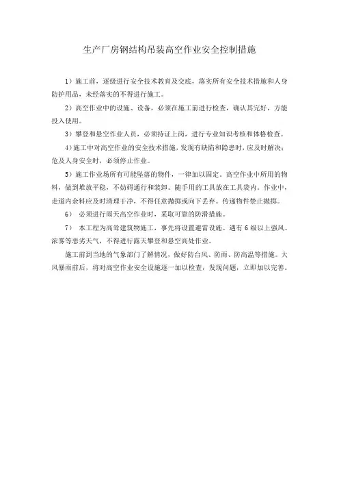 生产厂房钢结构吊装高空作业安全控制措施