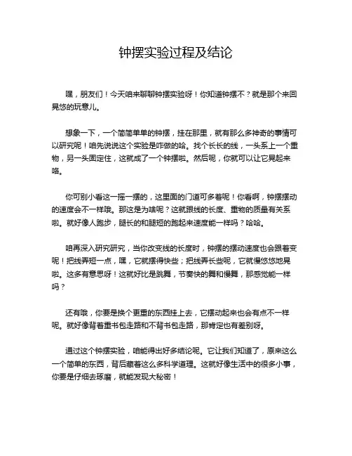 钟摆实验过程及结论