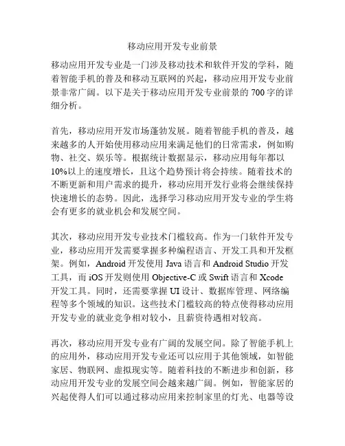 移动应用开发专业前景