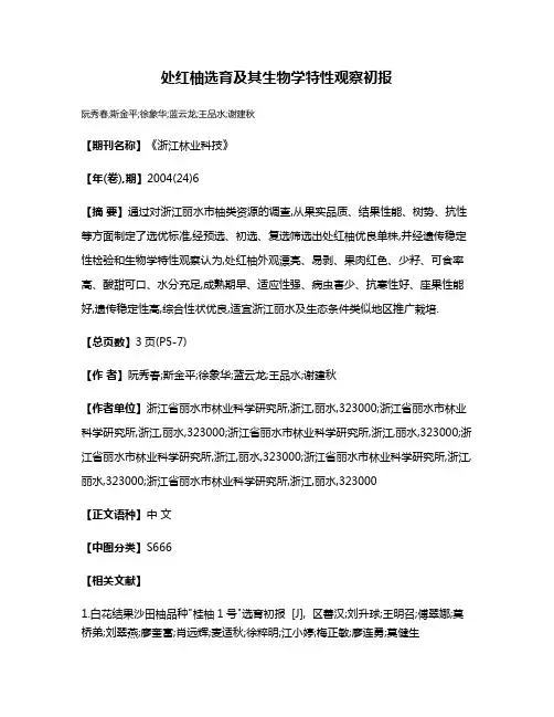 处红柚选育及其生物学特性观察初报