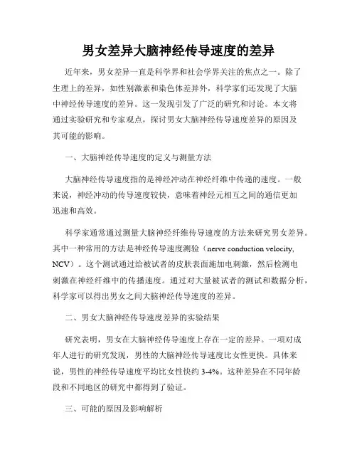 男女差异大脑神经传导速度的差异