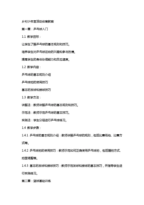 乡村少年宫活动体育教案
