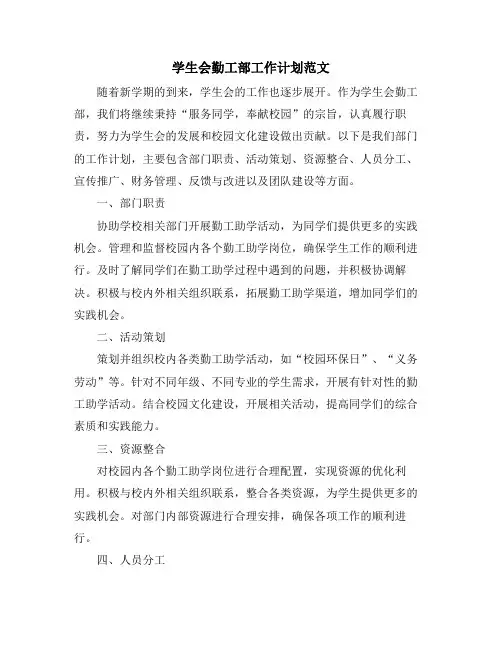 学生会勤工部工作计划范文