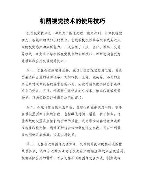 机器视觉技术的使用技巧