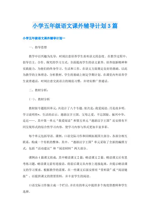 小学五年级语文课外辅导计划3篇