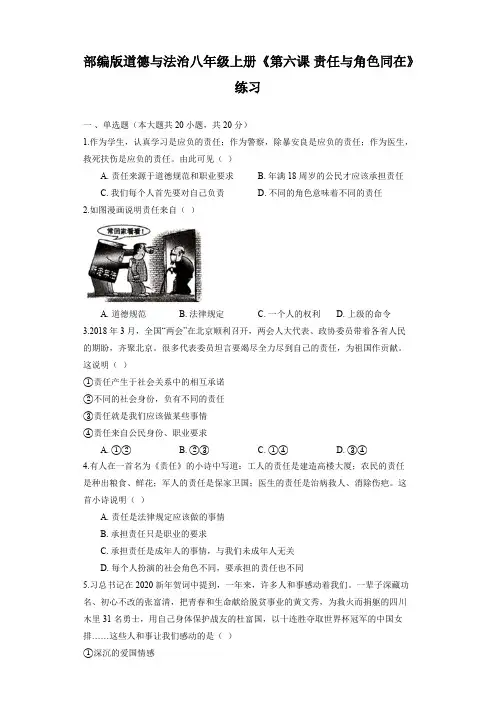 【精品试卷】部编版道德与法治八年级上册《第六课 责任与角色同在》练习