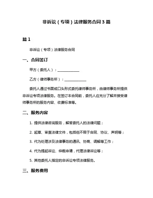 非诉讼(专项)法律服务合同3篇