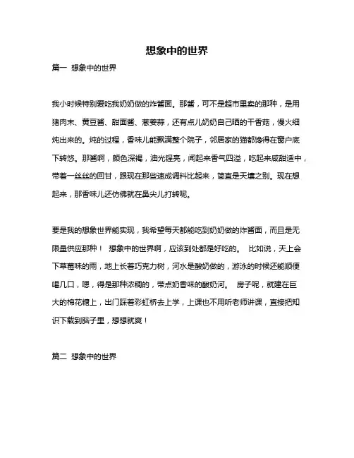 作文《想象中的世界》