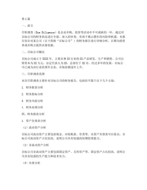 尽职调查财务报告分析(3篇)