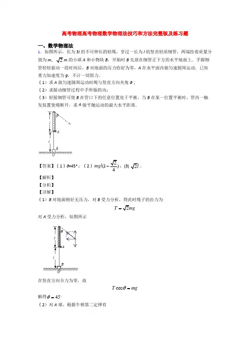 高考物理高考物理数学物理法技巧和方法完整版及练习题