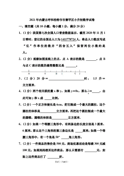 2021年内蒙古呼和浩特市市赛罕区小升初数学试卷和答案