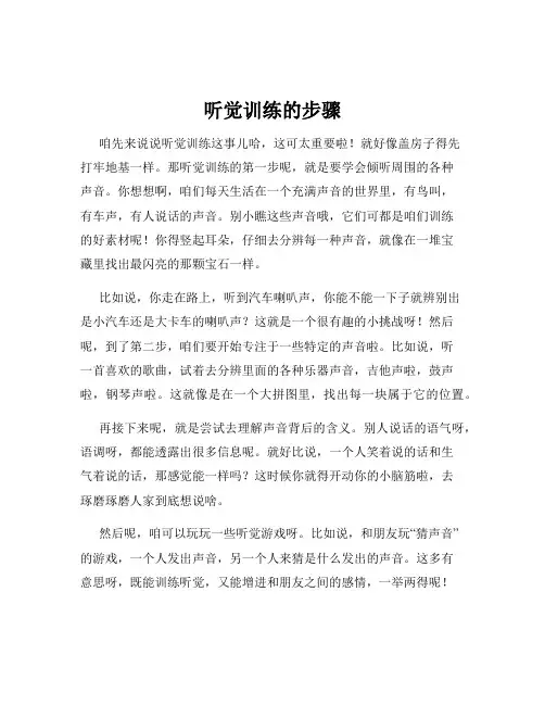 听觉训练的步骤