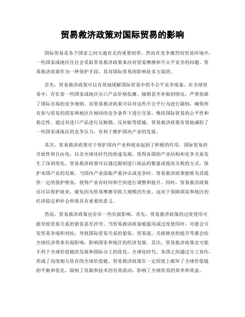 贸易救济政策对国际贸易的影响